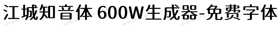 江城知音体 600W生成器字体转换